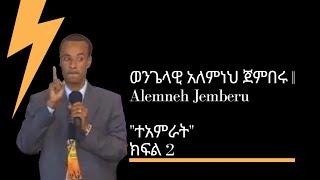 ወንጌላዊ አለምነህ ጀምበሩ  Alemneh Jemberu quotተአምራትquot ክፍል 2 [upl. by Labanna]