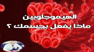 ٣٢١ ما هو الدور المهم للهيموجلوبين و خلايا الدم الحمراء ؟  معلومة في دقيقة [upl. by Teerpnam]