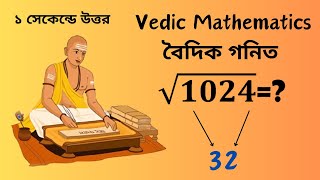 Quickest Way to find Square Root of two Numbers Vedic Maths trick fast calculation বৈদিক গনিত [upl. by Aenaj]