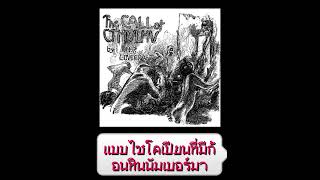 The Call of Cthulhu The Horror In Clay แปลไทย [upl. by Nomae565]