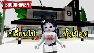 Brookhaven ปรับปรุงสิ่งก่อสร้างใหม่เกือบทั้งเมือง  Roblox 🏡 Remodeled Brookhaven [upl. by Therron]