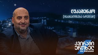 ჩაანალიზება სრულად — ლუკაშენკო [upl. by Basir]