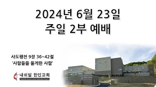 2024년 6월 23일 주일 2부 예배  내쉬빌 한인교회 [upl. by Animas]