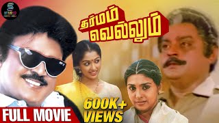 Dharmam Vellum Full Movie HD  Super Hit Tamil Movie  vijayakanth  SPEMoviesOfficial [upl. by Adnav]