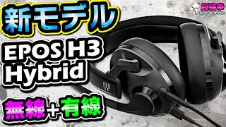 【EPOS H3 Hybrid レビュー】無線と有線の合体技！アンプもPCもなくてイイ！？ワイヤレスゲーミングヘッドセット超猫拳 [upl. by Samot]