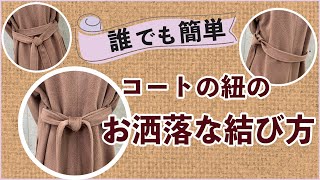 誰でも簡単「コートの紐のお洒落な結び方」 [upl. by Enitsed]