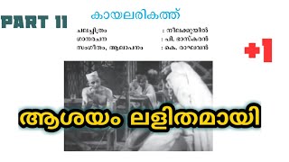 കയലരികത്ത്പി ഭാസ്കരൻkayalarikathup bhaskaranreviewneelakkuyilplus one [upl. by Funda]