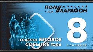 Минский полумарафон 2024 [upl. by Ocirema132]