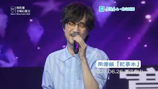 周傳雄20210626浙江舟山演出《記事本》 [upl. by Drofyar]