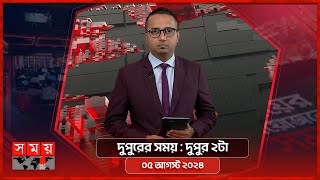 দুপুরের সময়  দুপুর ২টা  ০৫ আগস্ট ২০২৪  Somoy TV Bulletin 2pm  Latest Bangladeshi News [upl. by Inar765]