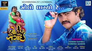 Jignesh kaviraj  Zolo Lagyo Re  LOHINI SAGAI  Audio Song  New Gujarati Movie Song 2017 [upl. by Cottrell925]