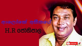 Aloke athithaye  ආලෝකේ අතීතයේ [upl. by Rubens]