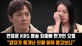 연정훈 KBS 방송 퇴출에 한가인 오열“갑자기 쫓겨난 진짜 이유 알고보니” [upl. by Elka739]