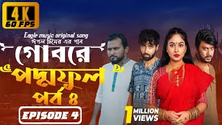 Gobore poddo full গোবরে পদ্মফুল পর্ব ৪ new natok । Episode 4 । Eagle Web series । Iftikhar Ifti [upl. by Alleda]