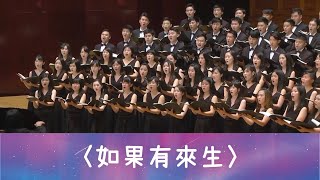 如果有來生 If There Is an Afterlife（佚名詩／劉新誠曲） National Taiwan University Chorus [upl. by Atsejam]