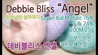 KnittingYarn이브냥의 실데이트 Debbie Bliss Angel 섬세하고 우아한 고급 키드모헤어 데비블리스의 엔젤 [upl. by Naimed]