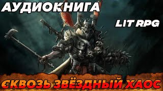 АУДИОКНИГА LitRPGСКВОЗЬ ЗВЕЗДНЫЙ ХАОС аудиокнига [upl. by Emawk]