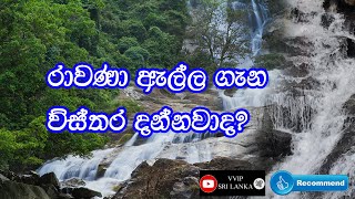 Ravana Ella Falls  Rawana Ella  ravana water falls  රාවනා ඇල්ල  VVIP SRI LANKA [upl. by Horwath]