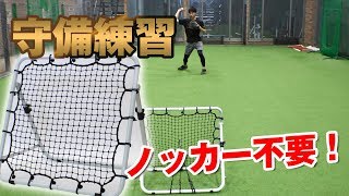 ノッカー不要！１人で守備練習【フィールディングネット・イレギュラー】 [upl. by Tyrus]