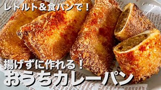 アンパンマンもびっくりなレトルトカレー活用術！家にある材料で簡単に！おうちカレーパンの作り方 [upl. by Bilbe255]