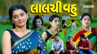 લાલચી વહુ  Lalchi Vahu Full Movie  2023 Latest Gujarati Film By Puja Films  New Gujarati Film [upl. by Sachs696]