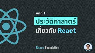 React foundation บทที่ 1  ประวัติศาสตร์และอนาคต [upl. by Otirecul5]