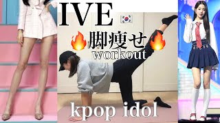 【IVE】がしてる脚痩せトレ❤️‍🔥細くて綺麗な美脚を手に入れよう【workout】 [upl. by Namdor]