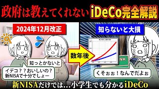 【新NISAより得】2024年12月改正される新iDeCoを小学生でも分かるよう完全解説 [upl. by Aicileb]