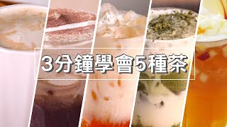 3分鐘學會5種茶｜想喝飲料 自己做【MOMO愛喝吧】 [upl. by Llewxam567]