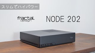 スリムでハイパワー！Fractal Design NODE 202 [upl. by Anyehs]