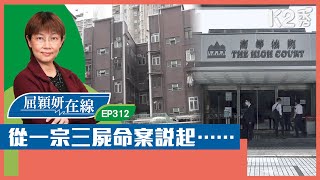 【K2秀】【屈穎妍在線】EP312：從一宗三屍命案說起…… [upl. by Ervin112]