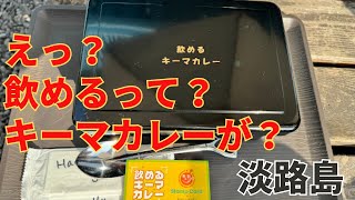 【元旦は淡路島】淡路島の最強映えスポットおっ玉葱 淡路グルメ『淡路バーガー』カレーは飲み物！原田兄弟も出るよ [upl. by Aivartal]