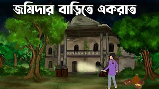 Jomidar barite ek rat  bhuter cartoon  Bangla bhuter golpo Sujon animation [upl. by Innos]