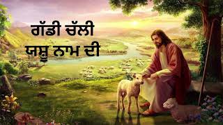 ✝️ਗੱਡੀ ਚੱਲੀ ਯਸ਼ੂ ਨਾਮ ਦੀ  masihsongs  Punjabilyrics  masihmusic lyrics viralvideos [upl. by Jeffery]