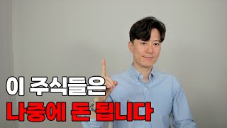 지금은 이 종목들을 모아갈 좋은 시기입니다 [upl. by Ynatsed]