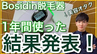 【Bosidin ボシディン】Amazonで1万円で買った家庭用脱毛器を1年使ったらすごかったけど…【日本化粧品検定1級保有の美容オタクによる忖度一切なしレビュー】 [upl. by Acinod220]