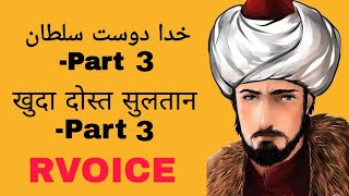 Khuda Dost Sultan Part 3 خدا دوست سلطان खुदा दोस्त सुलतान part 3 [upl. by Iggam]