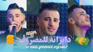 Cheb Nadir 22  lahlah w 3ajbatah مدامته مزيرته Live Mariage 2025 [upl. by Outhe]