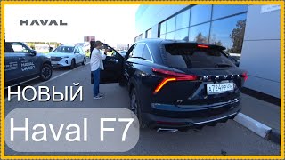 Новый Haval F7 Как Вам [upl. by Aerdnac]