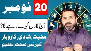 20 November 2024  Daily Horoscope  aj ka din kesa rhay ga horoscope in urdo  Zanjani TV [upl. by Haliehs377]