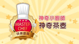 VBS2024 │ 《Master Chef 快樂廚房》神奇小廚師（一）  神奇茶壺 [upl. by Nnaacissej]