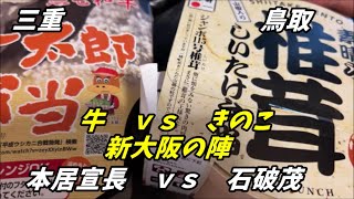 【駅弁】高級牛 vs 鉄オタ総理の地元 駅弁が新大阪で大会してるので買ってみた [upl. by Nowed]