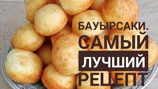 Бауырсаки Самый лучший рецепт Бауырсақтың ең күшті рецептісі Казакша рецепт [upl. by Neerac]