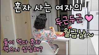 40대 1인가구  혼자사는 여자의 두근두근 월급날  심심해도 괜찮아 [upl. by Seni200]