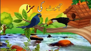 Jhoot Ki Saza  Dokha Moral Story  Moral Story in Urdu  جھوٹ کی سزا [upl. by Aniahs]