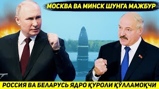 ЯНГИЛИК  РОССИЯ БИЛАН БЕЛАРУС БИРГАЛИКДА ЯДРО КУРОЛИ КУЛЛАШГА ТАЙЕРГАРЛИК БОШЛАДИ [upl. by Yadahs]