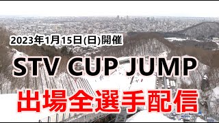 【出場全選手配信】STVカップジャンプ 2023 [upl. by Nevets]