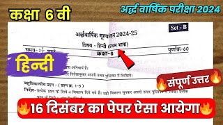 कक्षा 6 वीं हिन्दी अर्द्धवार्षिक परीक्षा पेपर 202425 solutionclass 6th hindi half yearly paper2024 [upl. by Norbert]