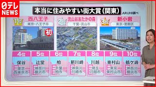 【住みやすい街】トップ10に異変…大躍進の背景は物件価格？『知りたいッ！』 鉄道ニュース [upl. by Hinch]