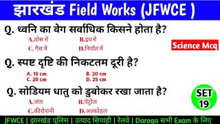 झारखंड Field Workers Practice SET19  JSSC JFWCE 2024  Jharkhand jfwce Question Imp Question [upl. by Anwahsal]